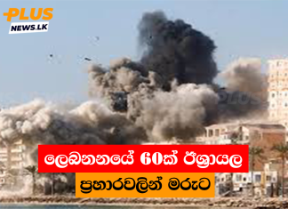 ලෙබනනයේ 60ක් ඊශ්රායල ප්රහාරවලින් මරුට