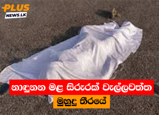 නාඳුනන මළ සිරුරක් වැල්ලවත්ත මුහුදු තීරයේ