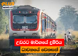 උඩරට මාර්ගයේ දුම්රිය ධාවනයේ වෙනසක්