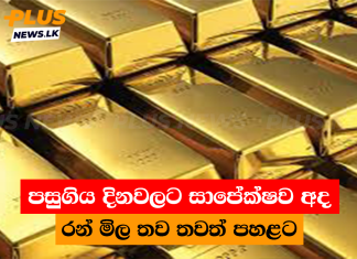 පසුගිය දිනවලට සාපේක්ෂව අද රන් මිල තව තවත් පහළට