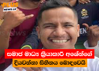 සමාජ මාධ්ය ක්රියාකාරී අශේන්ගේ දියවන්නා සිහිනය බොඳවෙයි