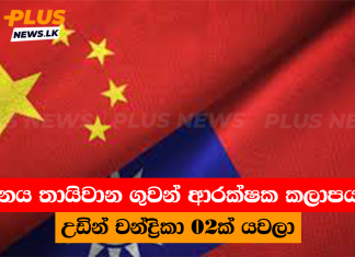චීනය තායිවාන ගුවන් ආරක්ෂක කලාපයට උඩින් චන්ද්රිකා 02ක් යවලා