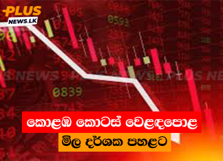 කොළඹ කොටස් වෙළඳපොළ මිල දර්ශක පහළට