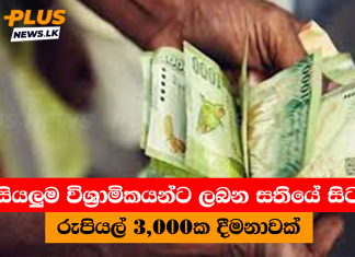 සියලුම විශ්රාමිකයන්ට ලබන සතියේ සිට රුපියල් 3,000ක දීමනාවක්