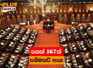 පනත් 167ක් සම්මතවී ඇත
