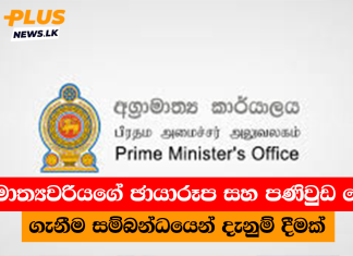 අග්රාමාත්යවරියගේ ඡායාරූප සහ පණිවුඩ යොදා ගැනීම සම්බන්ධයෙන් දැනුම් දීමක්