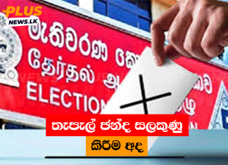 තැපැල් ඡන්ද සලකුණු කිරීම අද