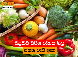 එළවළු වර්ග රැසක මිල පහත වැටී ඇත