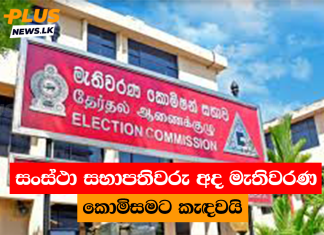 සංස්ථා සභාපතිවරු අද මැතිවරණ කොමිසමට කැඳවයි