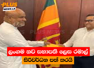 ලංගම නව සභාපති ලෙස රමාල් සිරිවර්ධන පත් කරයි