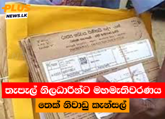 තැපැල් නිලධාරින්ට මහමැතිවරණය තෙක් නිවාඩු කැන්සල්