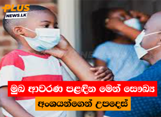 මුඛ ආවරණ පළඳින මෙන් සෞඛ්ය අංශයන්ගෙන් උපදෙස්