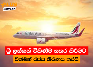 ශ්රී ලන්කන් විකිණීම නතර කිරීමට වත්මන් රජය තීරණය කරයි