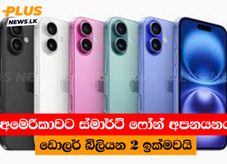 අමෙරිකාවට ස්මාර්ට් ෆෝන් අපනයනය ඩොලර් බිලියන 2 ඉක්මවයි