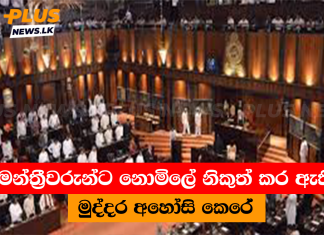 මන්ත්රීවරුන්ට නොමිලේ නිකුත් කර ඇති මුද්දර අහෝසි කෙරේ