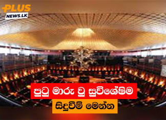 පුටු මාරු වු සුවිශේෂිම සිදුවීම් මෙන්න