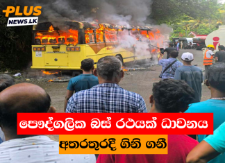 පෞද්ගලික බස් රථයක් ධාවනය අතරතුරදී ගිනි ගනී