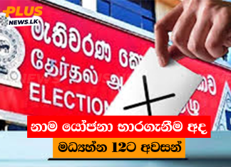 නාම යෝජනා භාරගැනීම අද මධ්යහ්න 12ට අවසන්