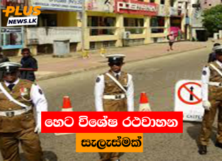 හෙට විශේෂ රථවාහන සැලැස්මක්