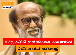 හෘද රෝගී තත්ත්වයක් හේතුවෙන් රජිනිකාන්ත් රෝහලේ