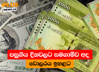 පසුගිය දිනවලට සමගාමීව අද ඩොලරය ඉහළට
