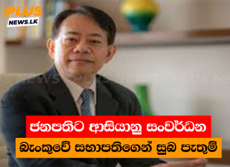 ජනපතිට ආසියානු සංවර්ධන බැංකුවේ සභාපතිගෙන් සුබ පැතුම්