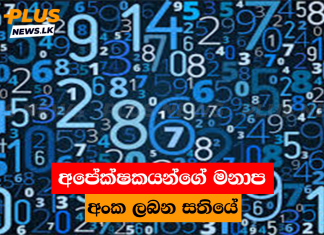 අපේක්ෂකයන්ගේ මනාප අංක ලබන සතියේ