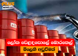 ලෝක වෙළඳපොලේ බොරතෙල් මිලෙහි අඩුවීමක්