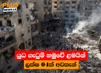 යුධ ගැටුම් හමුවේ ළමයින් ලක්ෂ 04ක් අවතැන්