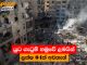 යුධ ගැටුම් හමුවේ ළමයින් ලක්ෂ 04ක් අවතැන්