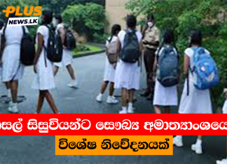 පාසල් සිසුවියන්ට සෞඛ්ය අමාත්යාංශයෙන් විශේෂ නිවේදනයක්