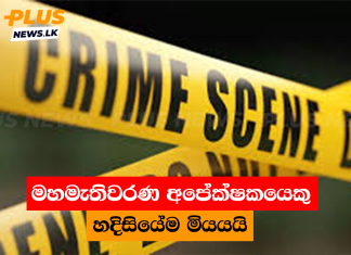 මහමැතිවරණ අපේක්ෂකයෙකු හදිසියේම මියයයි