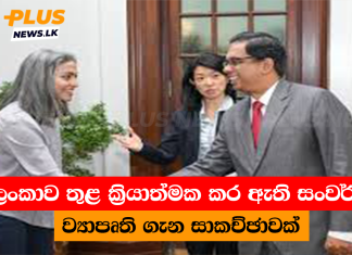 ශ්රි ලංකාව තුළ ක්රියාත්මක කර ඇති සංවර්ධන ව්යාපෘති ගැන සාකච්ඡාවක්