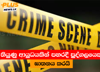 තියුණු ආයුධයකින් පහරදී පුද්ගලයෙකු ඝාතනය කරයි