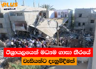ඊශ්රායලයෙන් මධ්යම ගාසා තීරයේ වැසියන්ට දැනුම්දීමක්