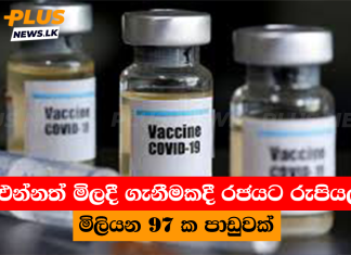 එන්නත් මිලදී ගැනීමකදී රජයට රුපියල් මිලියන 97 ක පාඩුවක්