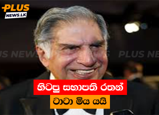 හිටපු සභාපති රතන් ටාටා මිය යයි