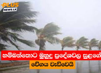 හම්බන්තොට මුහුදු ප්රදේශවල සුළගේ වේගය වැඩිවෙයි