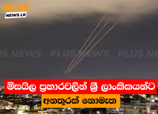 මිසයිල ප්රහාරවලින් ශ්රී ලාංකිකයන්ට අනතුරක් නොමැත