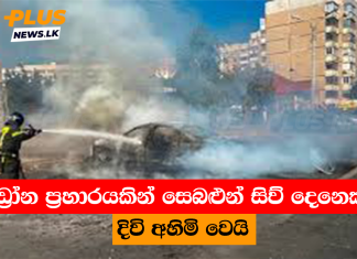 ඩ්රෝන ප්රහාරයකින් සෙබළුන් සිව් දෙනෙකුට දිවි අහිමි වෙයි