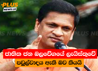 ජාතික ජන බලවේගයේ ලැයිස්තුවේ පවුල්වාදය ඇති බව කියයි