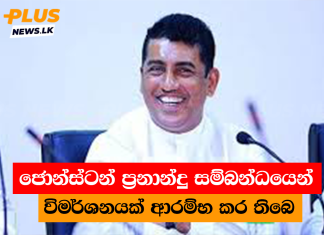 ජොන්ස්ටන් ප්රනාන්දු සම්බන්ධයෙන් විමර්ශනයක් ආරම්භ කර තිබෙ