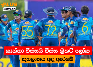 කාන්තා විස්සයි විස්ස ක්රිකට් ලෝක කුසලානය අද ඇරඹේ