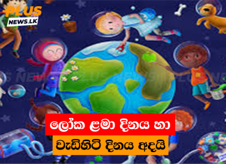ලෝක ළමා දිනය හා වැඩිහිටි දිනය අදයි
