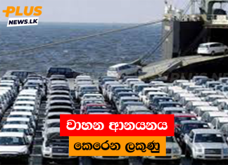 වාහන ආනයනය කෙරෙන ලකුණු