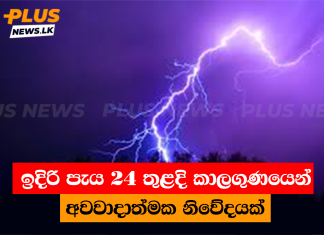 ඉදිරි පැය 24 තුළදි කාලගුණයෙන් අවවාදාත්මක නිවේදයක්