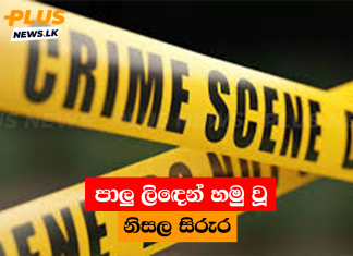 පාලු ලිඳෙන් හමු වූ නිසල සිරුර