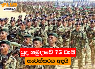 යුද හමුදාවේ 75 වැනි සංවත්සරය අදයි