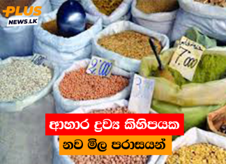 ආහාර ද්රව්ය කිහිපයක නව මිල පරාසයන්
