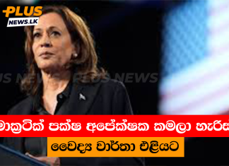 ඩිමොක්රටික් පක්ෂ අපේක්ෂක කමලා හැරිස්ගේ වෛද්ය වාර්තා එළියට